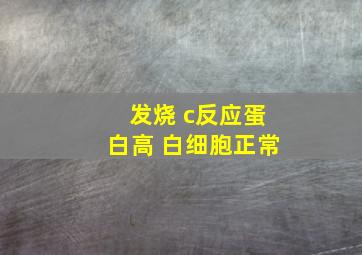 发烧 c反应蛋白高 白细胞正常